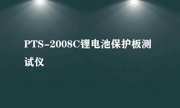 PTS-2008C锂电池保护板测试仪