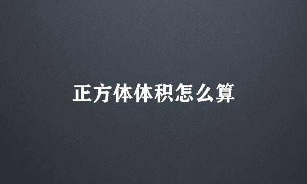 正方体体积怎么算