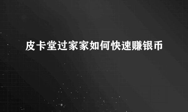 皮卡堂过家家如何快速赚银币