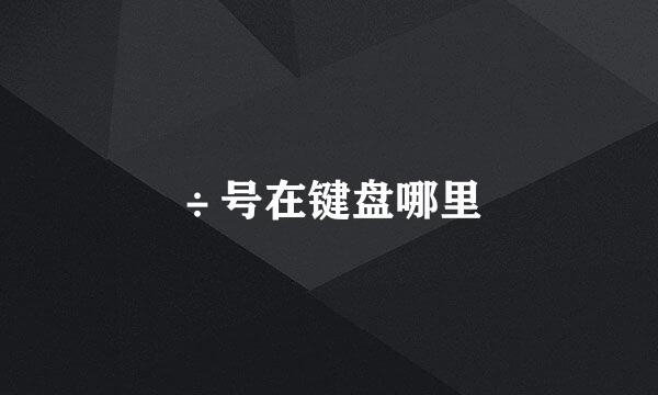 ÷号在键盘哪里