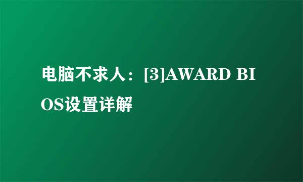 电脑不求人：[3]AWARD BIOS设置详解
