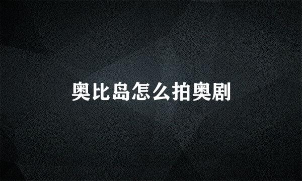 奥比岛怎么拍奥剧