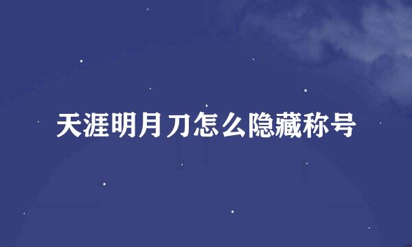 天涯明月刀怎么隐藏称号