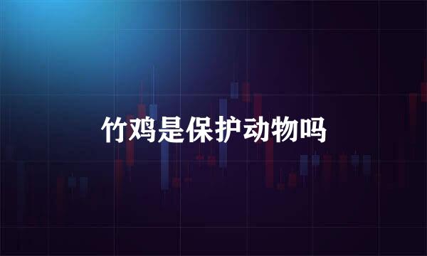 竹鸡是保护动物吗