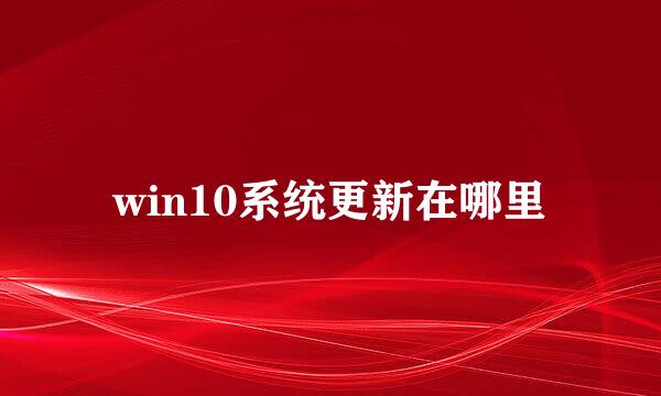 win10系统更新在哪里