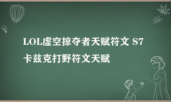 LOL虚空掠夺者天赋符文 S7卡兹克打野符文天赋
