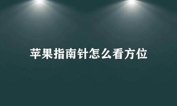 苹果指南针怎么看方位