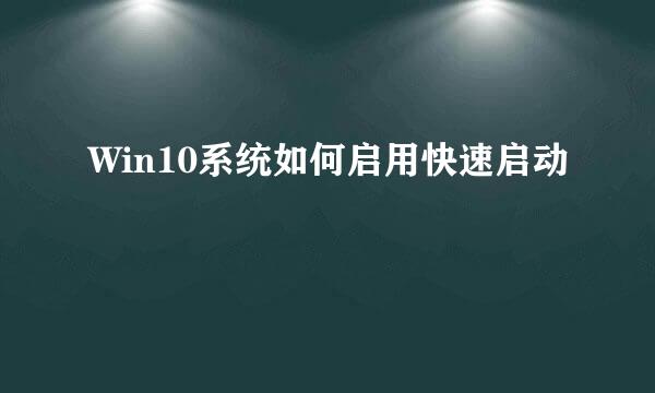 Win10系统如何启用快速启动