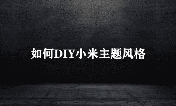 如何DIY小米主题风格