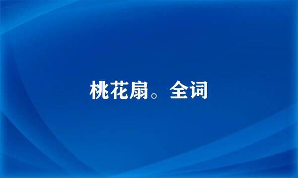 桃花扇。全词