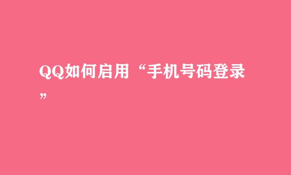 QQ如何启用“手机号码登录”