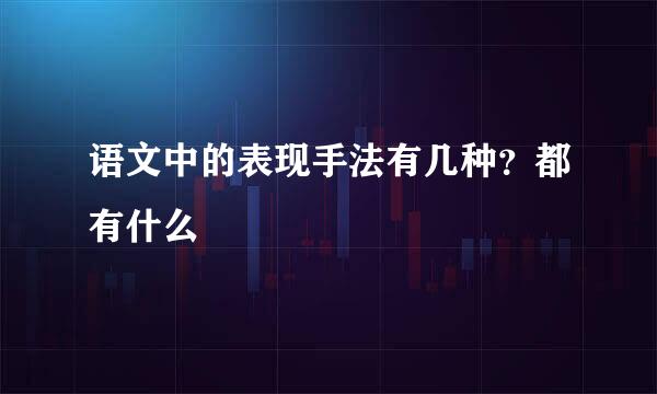 语文中的表现手法有几种？都有什么