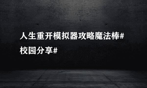 人生重开模拟器攻略魔法棒#校园分享#