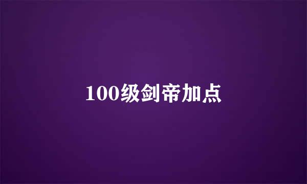100级剑帝加点