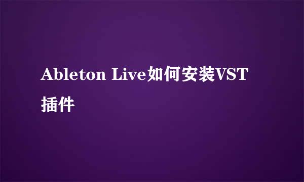 Ableton Live如何安装VST插件