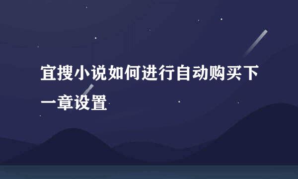 宜搜小说如何进行自动购买下一章设置