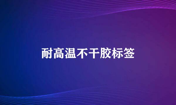 耐高温不干胶标签