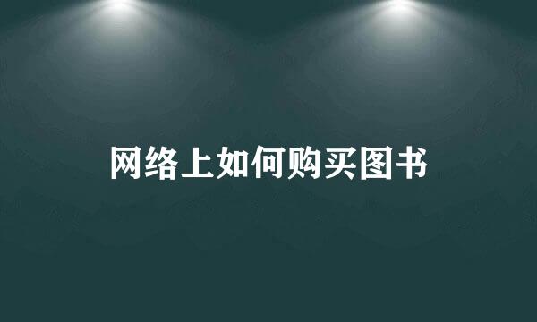 网络上如何购买图书