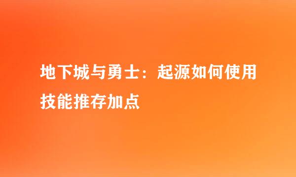 地下城与勇士：起源如何使用技能推存加点