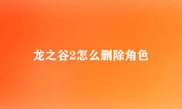 龙之谷2怎么删除角色