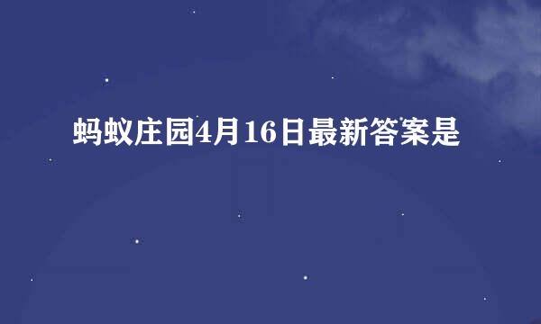 蚂蚁庄园4月16日最新答案是
