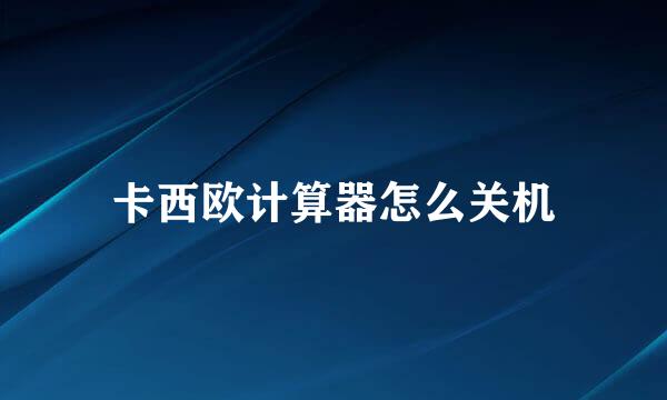 卡西欧计算器怎么关机