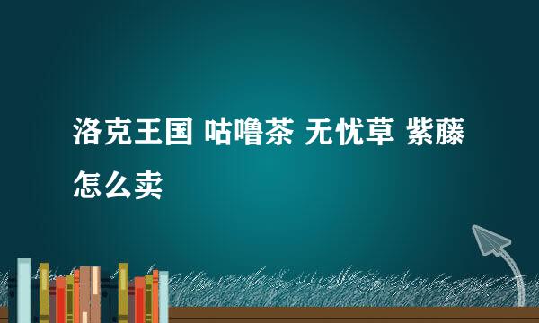 洛克王国 咕噜茶 无忧草 紫藤怎么卖