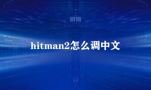 hitman2怎么调中文