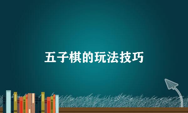 五子棋的玩法技巧