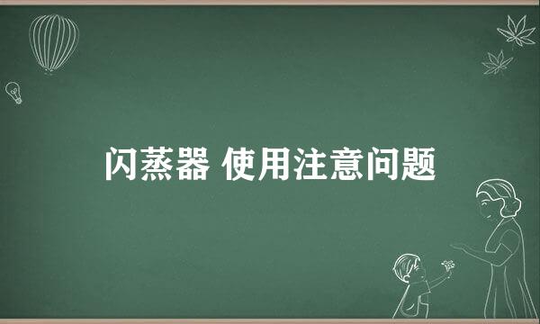 闪蒸器 使用注意问题