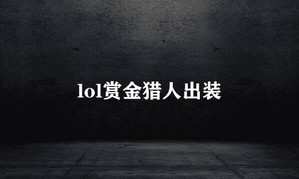 lol赏金猎人出装