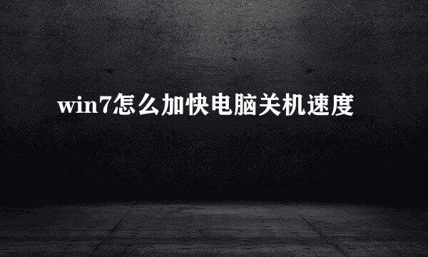 win7怎么加快电脑关机速度