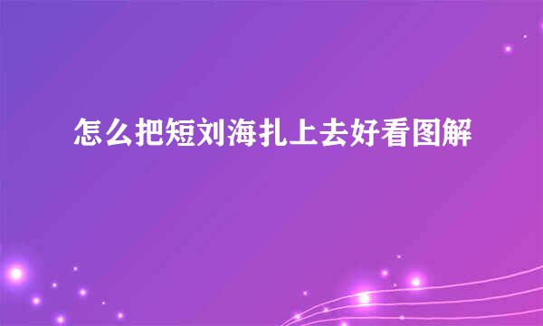 怎么把短刘海扎上去好看图解