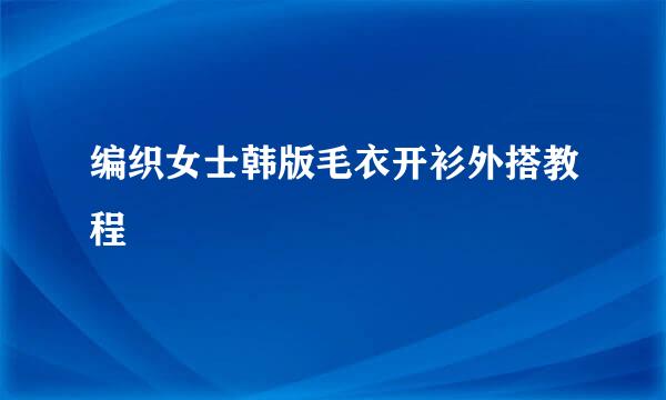 编织女士韩版毛衣开衫外搭教程
