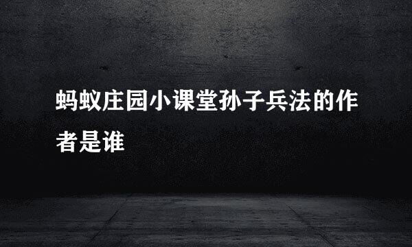 蚂蚁庄园小课堂孙子兵法的作者是谁