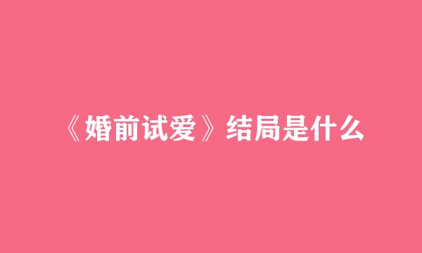 《婚前试爱》结局是什么
