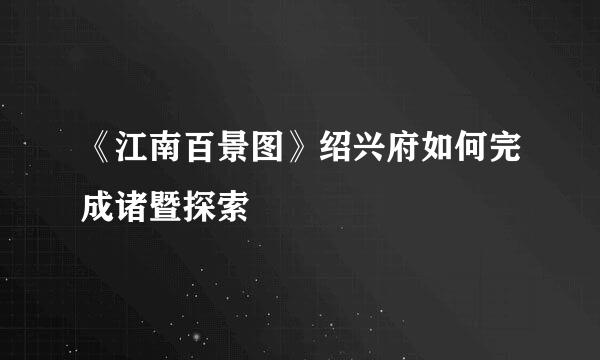 《江南百景图》绍兴府如何完成诸暨探索