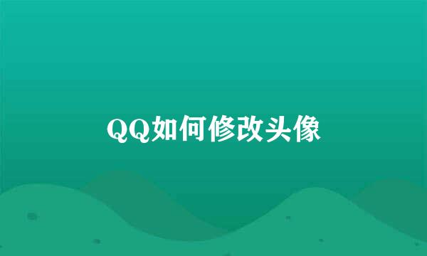 QQ如何修改头像