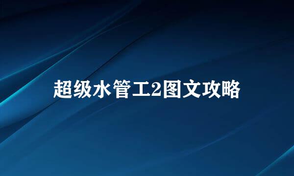 超级水管工2图文攻略