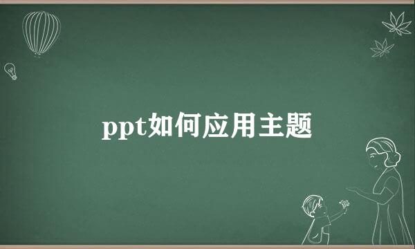 ppt如何应用主题