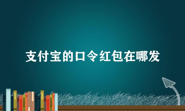 支付宝的口令红包在哪发