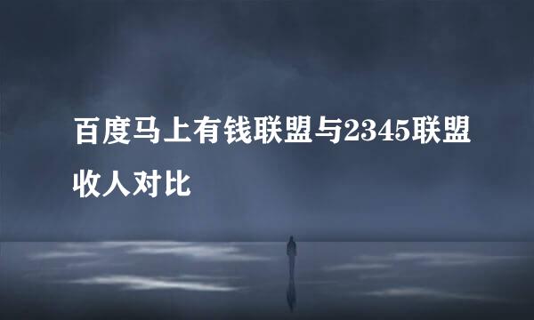 百度马上有钱联盟与2345联盟收人对比