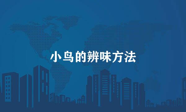 小鸟的辨味方法