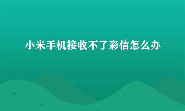 小米手机接收不了彩信怎么办