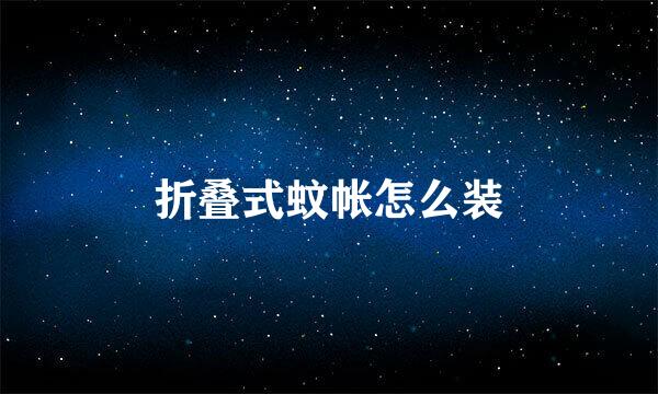 折叠式蚊帐怎么装