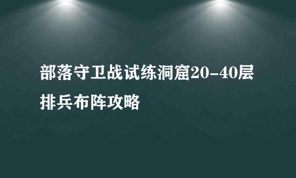 部落守卫战试练洞窟20-40层排兵布阵攻略