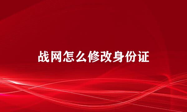 战网怎么修改身份证