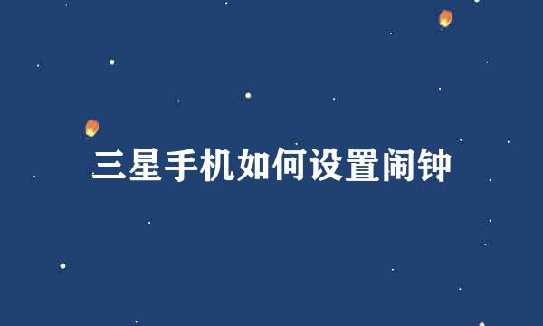 三星手机如何设置闹钟
