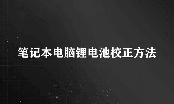 笔记本电脑锂电池校正方法