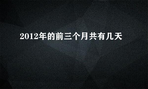 2012年的前三个月共有几天